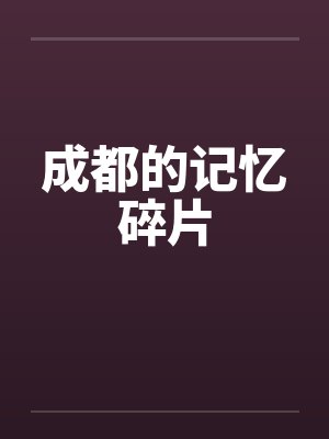 成都的记忆碎片by佚名笔趣阁无弹窗