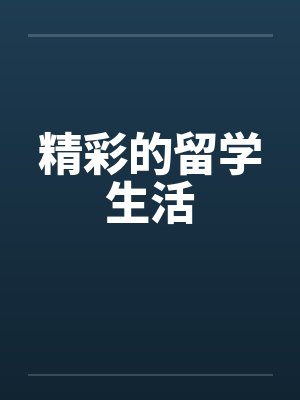 精彩的留学生活by佚名笔趣阁无弹窗