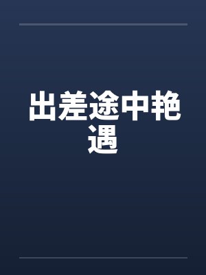 出差途中艳遇by佚名