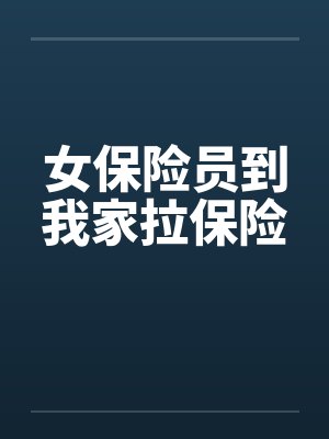 女保险员到我家拉保险by佚名