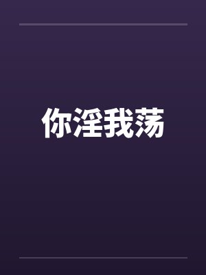 你淫我荡