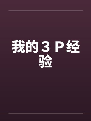 我的３Ｐ经验by佚名笔趣阁无弹窗