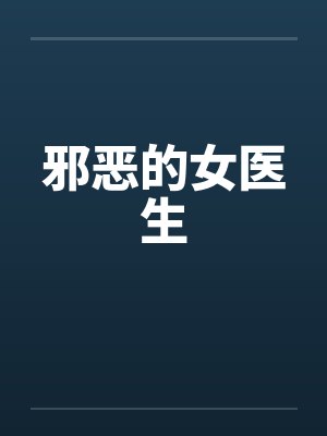邪恶的女医生笔趣阁无弹窗