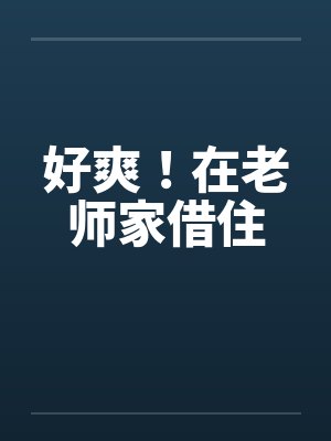 好爽！在老师家借住
