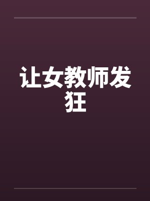 让女教师发狂