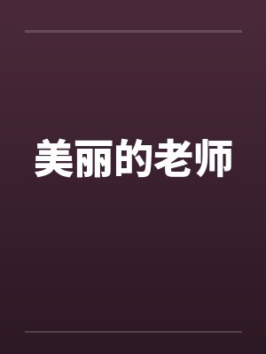 美丽的老师