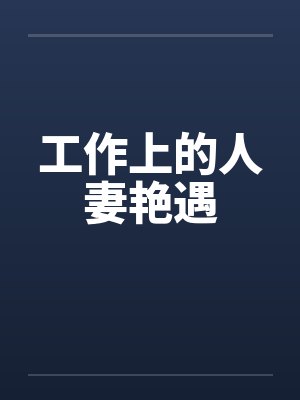 工作上的人妻艳遇