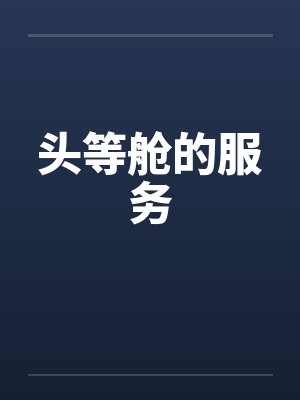 头等舱的服务