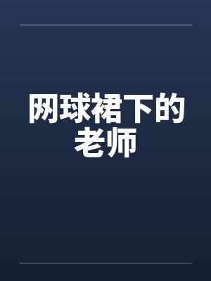 网球裙下的老师