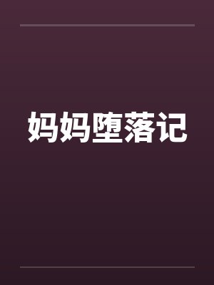 妈妈堕落记by佚名