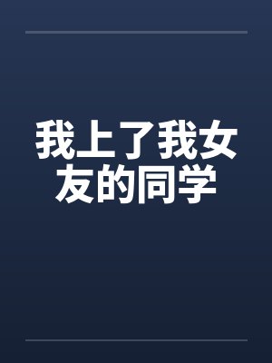 我上了我女友的同学by佚名