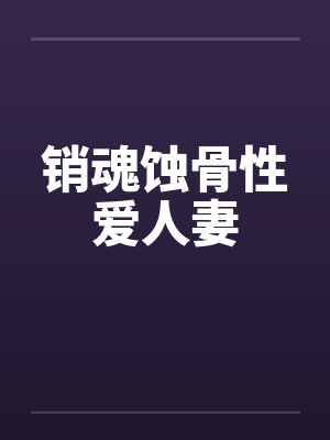 销魂蚀骨性爱人妻