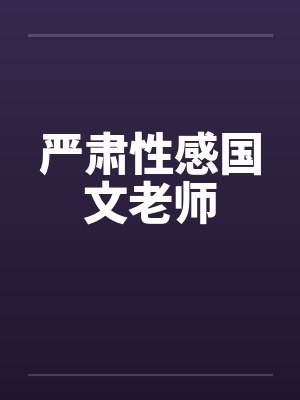 严肃性感国文老师by佚名