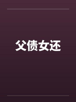 父债女还by佚名