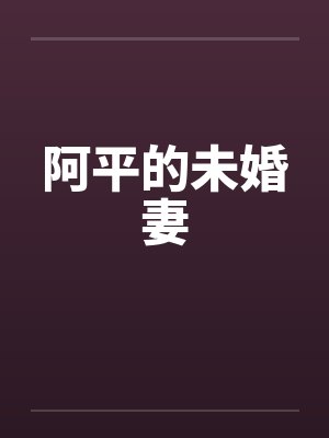 阿平的未婚妻by佚名