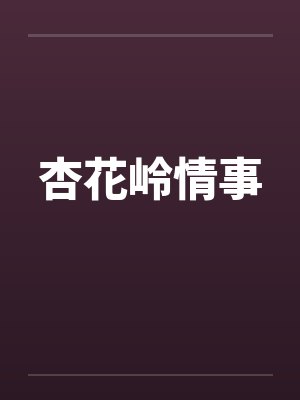 杏花岭情事笔趣阁无弹窗