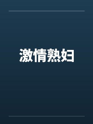 激情熟妇笔趣阁无弹窗