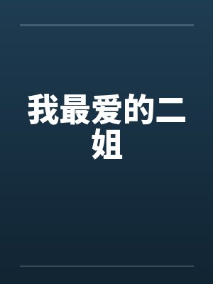 我最爱的二姐笔趣阁无弹窗