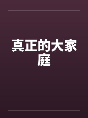真正的大家庭