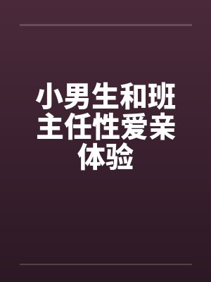 小男生和班主任性爱亲体验