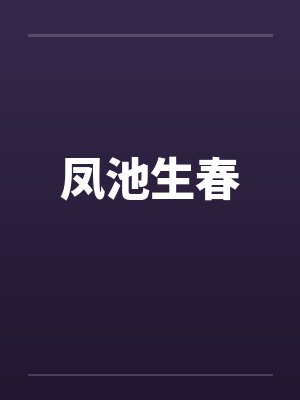 凤池生春