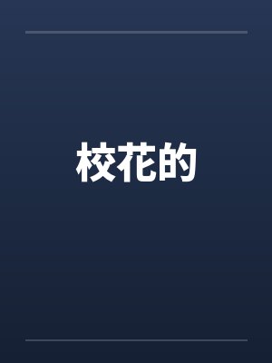 校花的笔趣阁无弹窗
