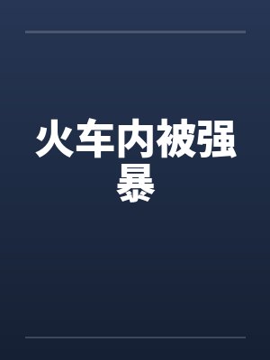 火车内被强暴