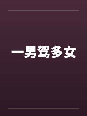 一男驾多女