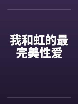 我和虹的最完美性爱