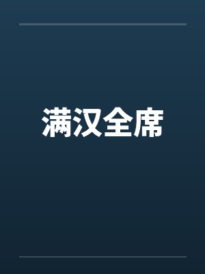 满汉全席by佚名