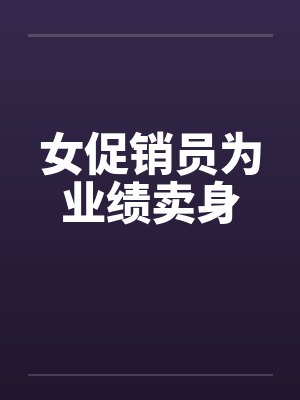 女促销员为业绩卖身