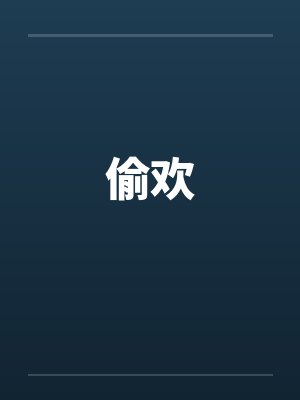偷欢by佚名