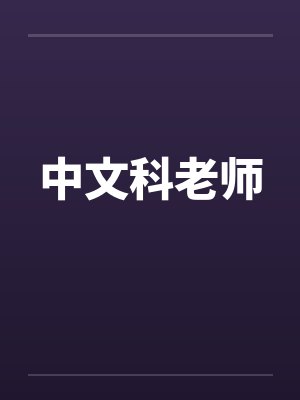 中文科老师by佚名