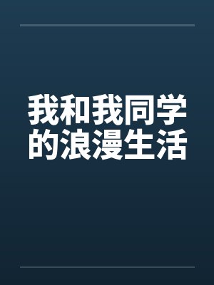 我和我同学的浪漫生活by佚名