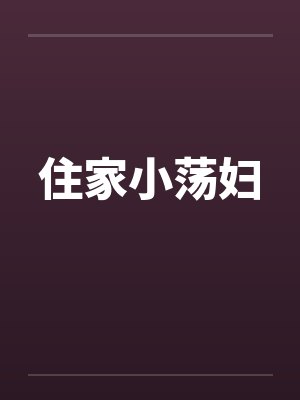 住家小荡妇