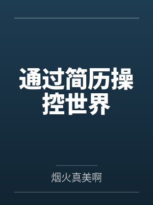 通过简历操控世界by烟火真美啊笔趣阁无弹窗