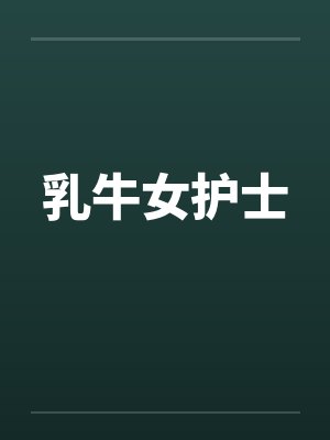 乳牛女护士by佚名笔趣阁无弹窗