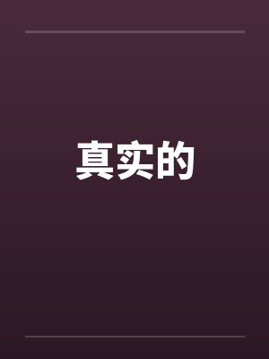 真实的by佚名