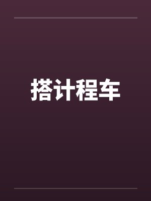 搭计程车
