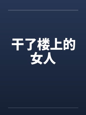干了楼上的女人