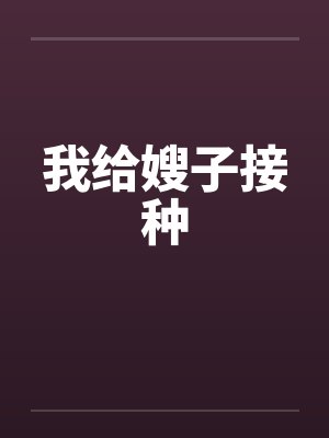 我给嫂子接种