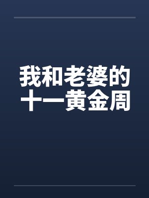我和老婆的十一黄金周by佚名