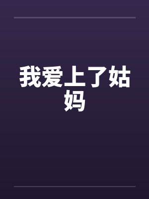 我爱上了姑妈