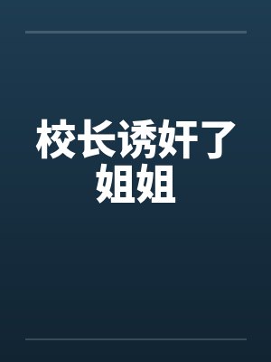 校长诱奸了姐姐
