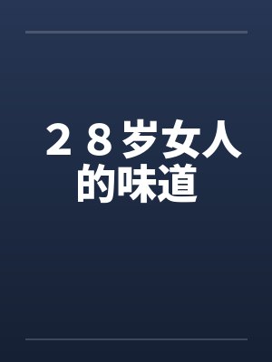 ２８岁女人的味道
