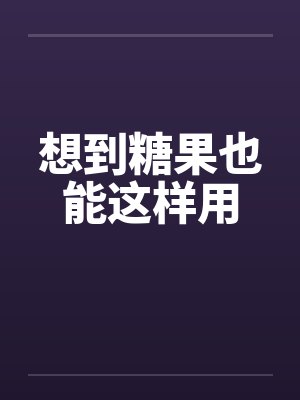 想到糖果也能这样用笔趣阁无弹窗