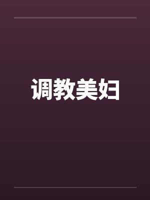 调教美妇by佚名