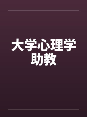 大学心理学助教by佚名