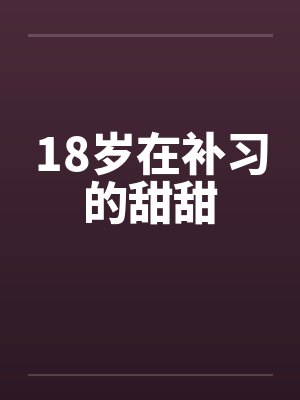 18岁在补习的甜甜