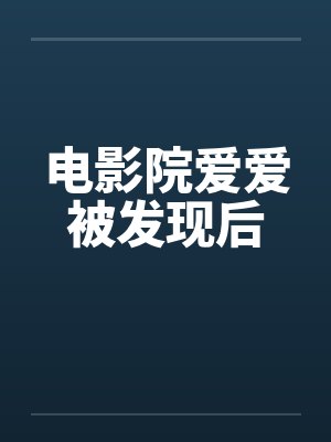 电影院爱爱被发现后
